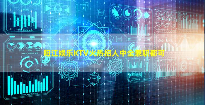 阳江娱乐KTV火热招人中全兼职都可